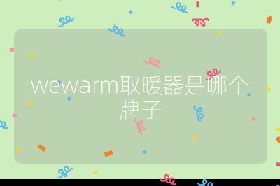 wewarm取暖器是哪個牌子
