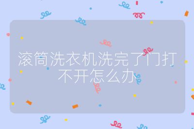 滾筒洗衣機(jī)洗完了門打不開怎么辦