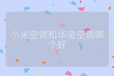 小米空調和華凌空調哪個好