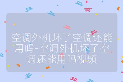 空調外機壞了空調還能用嗎-空調外機壞了空調還能用嗎視頻