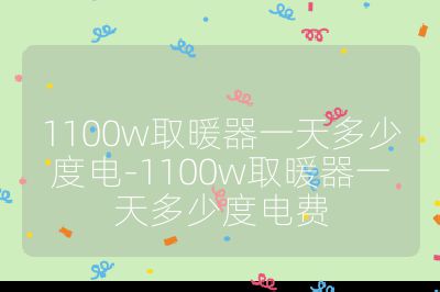 1100w取暖器一天多少度電-1100w取暖器一天多少度電費