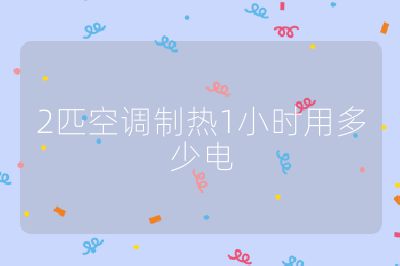 2匹空調制熱1小時用多少電