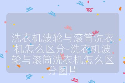 洗衣機波輪與滾筒洗衣機怎么區(qū)分-洗衣機波輪與滾筒洗衣機怎么區(qū)分圖片