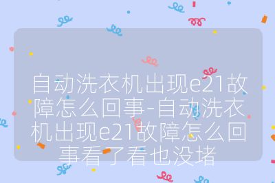 自動洗衣機出現e21故障怎么回事-自動洗衣機出現e21故障怎么回事看了看也沒堵