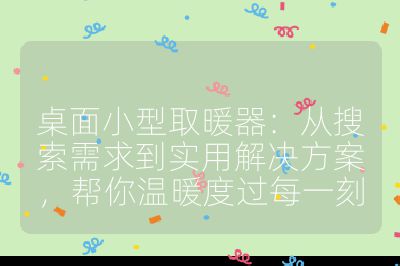 桌面小型取暖器：從搜索需求到實用解決方案，幫你溫暖度過每一刻