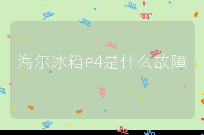 海爾冰箱e4是什么故障