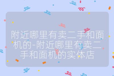 附近哪里有賣二手和面機的-附近哪里有賣二手和面機的實體店