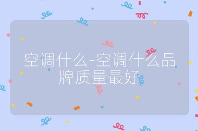 空調什么-空調什么品牌質量最好