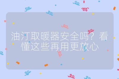 油汀取暖器安全嗎？看懂這些再用更放心