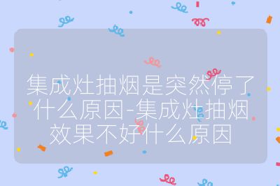 集成灶抽煙是突然停了什么原因-集成灶抽煙效果不好什么原因