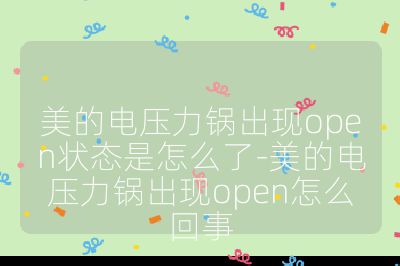 美的電壓力鍋出現open狀態是怎么了-美的電壓力鍋出現open怎么回事