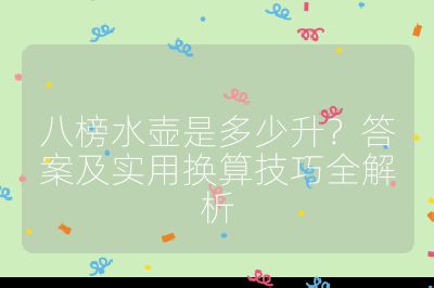 八榜水壺是多少升？答案及實用換算技巧全解析