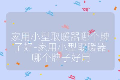 家用小型取暖器哪個牌子好-家用小型取暖器哪個牌子好用