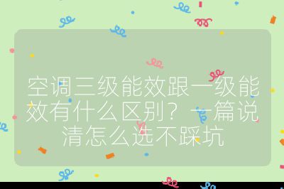 空調三級能效跟一級能效有什么區別？一篇說清怎么選不踩坑