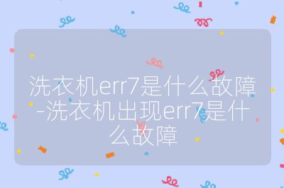 洗衣機err7是什么故障-洗衣機出現err7是什么故障