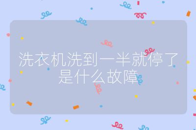 洗衣機洗到一半就停了是什么故障