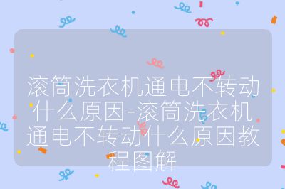 滾筒洗衣機通電不轉(zhuǎn)動什么原因-滾筒洗衣機通電不轉(zhuǎn)動什么原因教程圖解