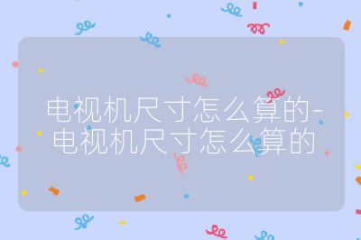 電視機尺寸怎么算的-電視機尺寸怎么算的