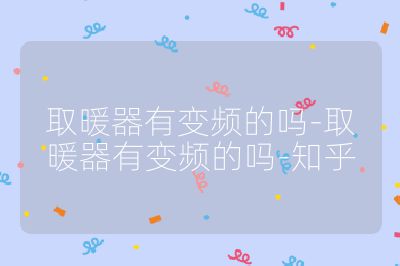 取暖器有變頻的嗎-取暖器有變頻的嗎-知乎