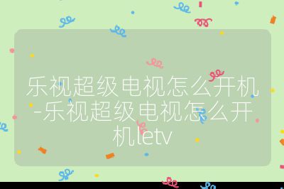 樂視超級電視怎么開機-樂視超級電視怎么開機letv