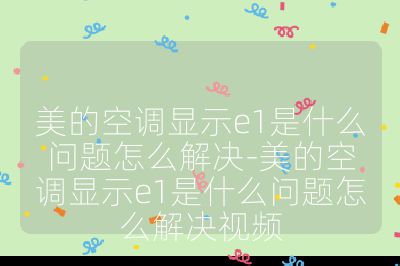 美的空調顯示e1是什么問題怎么解決-美的空調顯示e1是什么問題怎么解決視頻