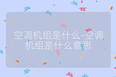 空調(diào)機(jī)組是什么-空調(diào)機(jī)組是什么意思