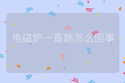 電磁爐一直跳怎么回事