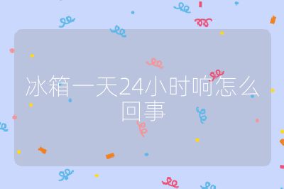冰箱一天24小時響怎么回事