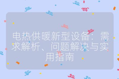 電熱供暖新型設備：需求解析、問題解決與實用指南