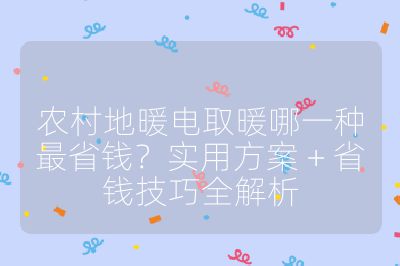 農村地暖電取暖哪一種最省錢？實用方案 + 省錢技巧全解析
