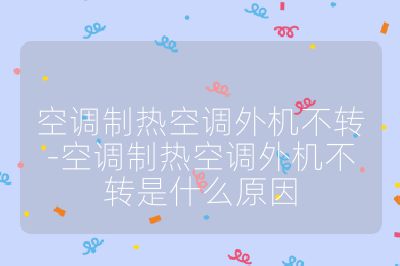 空調制熱空調外機不轉-空調制熱空調外機不轉是什么原因
