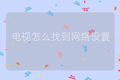 電視怎么找到網絡設置