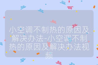 小空調不制熱的原因及解決辦法-小空調不制熱的原因及解決辦法視頻