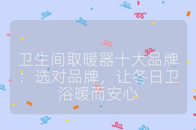 衛生間取暖器十大品牌：選對品牌，讓冬日衛浴暖而安心