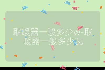 取暖器一般多少w-取暖器一般多少瓦