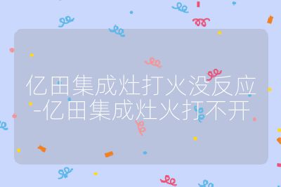 億田集成灶打火沒反應-億田集成灶火打不開