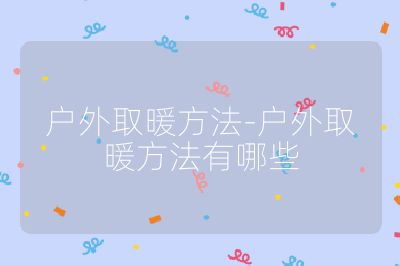 戶外取暖方法-戶外取暖方法有哪些