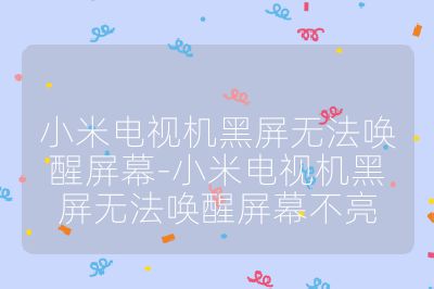小米電視機黑屏無法喚醒屏幕-小米電視機黑屏無法喚醒屏幕不亮