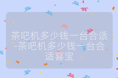 茶吧機多少錢一臺合適-茶吧機多少錢一臺合適喜寶