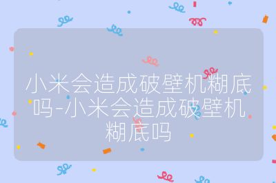小米會造成破壁機糊底嗎-小米會造成破壁機糊底嗎
