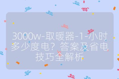 3000w-取暖器-1-小時多少度電?答案及省電技巧全解析