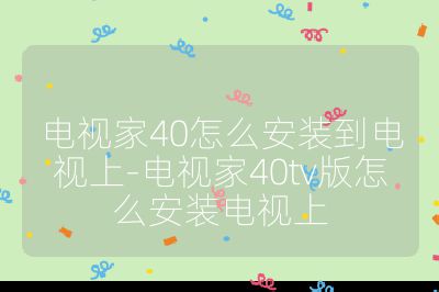 電視家40怎么安裝到電視上-電視家40tv版怎么安裝電視上