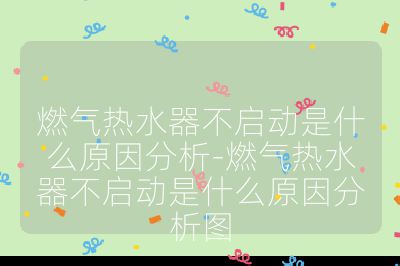 燃氣熱水器不啟動是什么原因分析-燃氣熱水器不啟動是什么原因分析圖