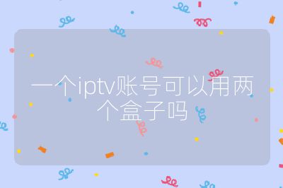 一個iptv賬號可以用兩個盒子嗎