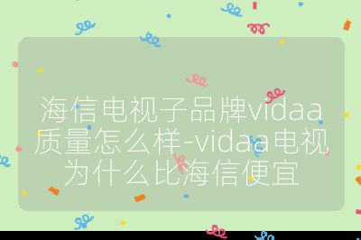 海信電視子品牌vidaa質量怎么樣-vidaa電視為什么比海信便宜
