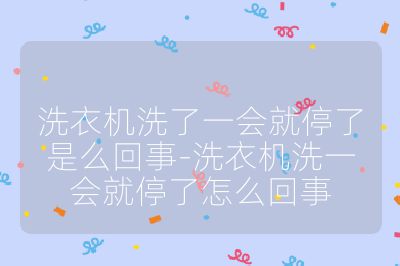 洗衣機洗了一會就停了是么回事-洗衣機洗一會就停了怎么回事