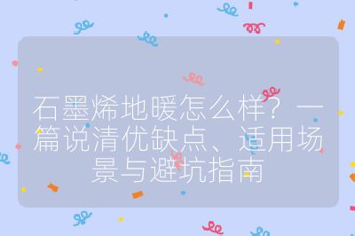 石墨烯地暖怎么樣？一篇說清優缺點、適用場景與避坑指南