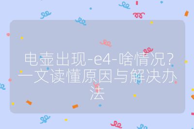 電壺出現-e4-啥情況?一文讀懂原因與解決辦法