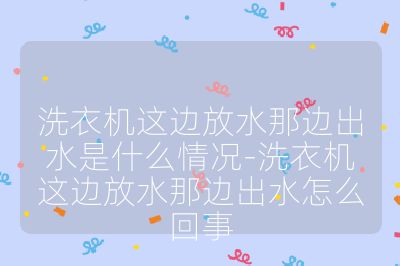 洗衣機這邊放水那邊出水是什么情況-洗衣機這邊放水那邊出水怎么回事