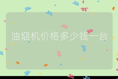 油煙機(jī)價格多少錢一臺